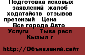 Подготовка исковых заявлений, жалоб, ходатайств, отзывов, претензий › Цена ­ 1 000 - Все города Авто » Услуги   . Тыва респ.,Кызыл г.